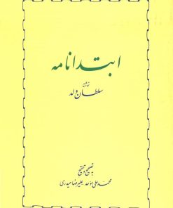 کتاب ابتدانامه | انتشارات خوارزمی