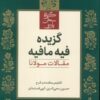 کتاب گزیده فیه مافیه | انتشارات علمی و فرهنگی