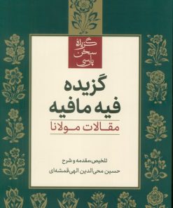 کتاب گزیده فیه مافیه | انتشارات علمی و فرهنگی