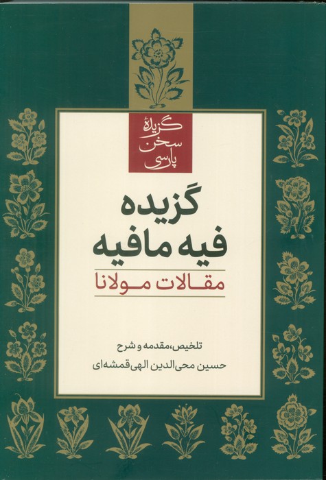 کتاب گزیده فیه مافیه | انتشارات علمی و فرهنگی