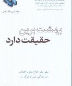 کتاب بهشت برین حقیقت دارد | انتشارات پندار تابان