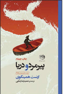 کتاب پیرمرد و دریا | انتشارات روزگار