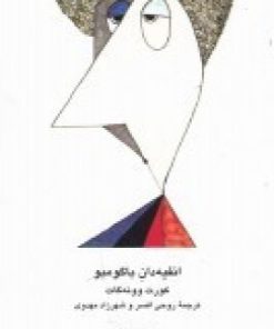 کتاب انفیه دان باگومبو | انتشارات کلاغ سفید