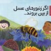 کتاب اگر زنبور های عسل از بین بروند | انتشارات سفیدسار وروجک