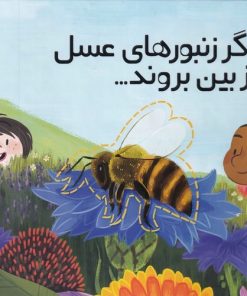 کتاب اگر زنبور های عسل از بین بروند | انتشارات سفیدسار وروجک