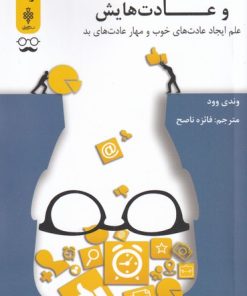 کتاب انسان و عادت هایش | انتشارات جمهوری
