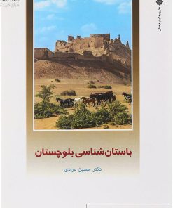 کتاب باستان شناسی بلوچستان | انتشارات دفتر پژوهش های فرهنگی