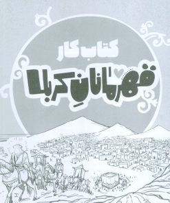 کتاب قهرمانان کربلا (کتاب کار) | انتشارات کتاب پارک