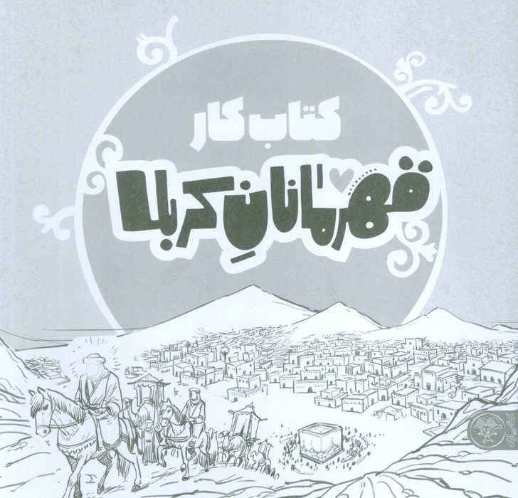 کتاب قهرمانان کربلا (کتاب کار) | انتشارات کتاب پارک