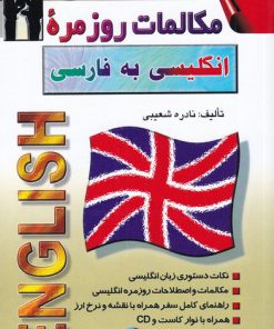 کتاب مکالمات روزمره انگلیسی به فارسی | انتشارات اشراقی