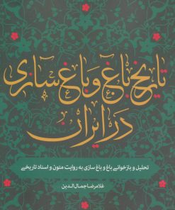 کتاب تاریخ باغ و باغ سازی در ایران | انتشارات روزنه