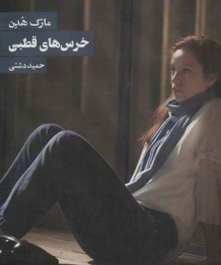 کتاب خرس های قطبی | انتشارات روزنه