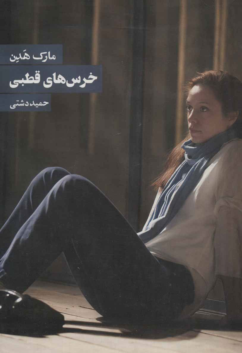 کتاب خرس های قطبی | انتشارات روزنه