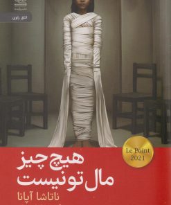 کتاب هیچ چیز مال تو نیست | انتشارات رایبد