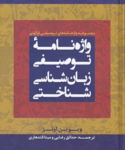 کتاب واژه نامه توصیفی زبان شناسی شناختی | انتشارات لوگوس