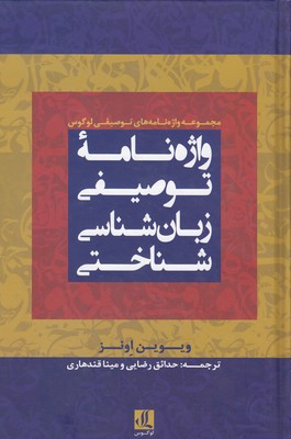 کتاب واژه نامه توصیفی زبان شناسی شناختی | انتشارات لوگوس