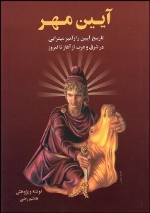 کتاب آیین مهر | انتشارات بهجت