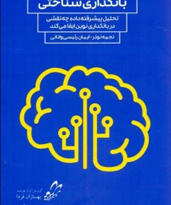 کتاب بانکداری شناختی | انتشارات راه پرداخت
