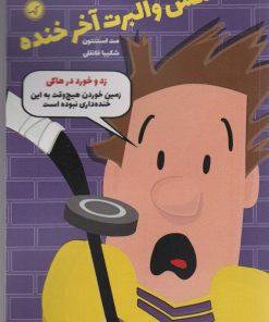 کتاب مکس والبرت آخر خنده 5 | انتشارات گیسا