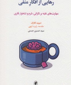 کتاب رهایی از افکار منفی | انتشارات اسبار