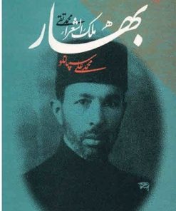 کتاب بهار، محمدتقی ملک الشعرا | انتشارات طرح نو