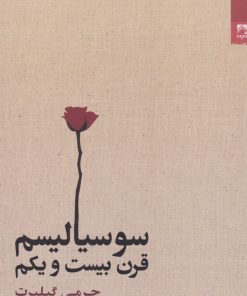 کتاب سوسیالیسم قرن بیست و یکم | انتشارات شوند