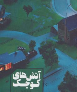 کتاب آتش های کوچک | انتشارات شمشاد