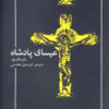 کتاب عیسای پادشاه | انتشارات پایان