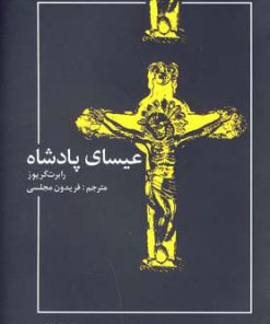 کتاب عیسای پادشاه | انتشارات پایان