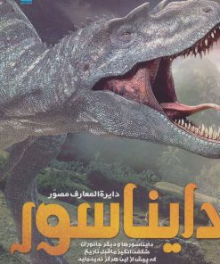 کتاب دایرة المعارف مصور دایناسور | انتشارات سایان