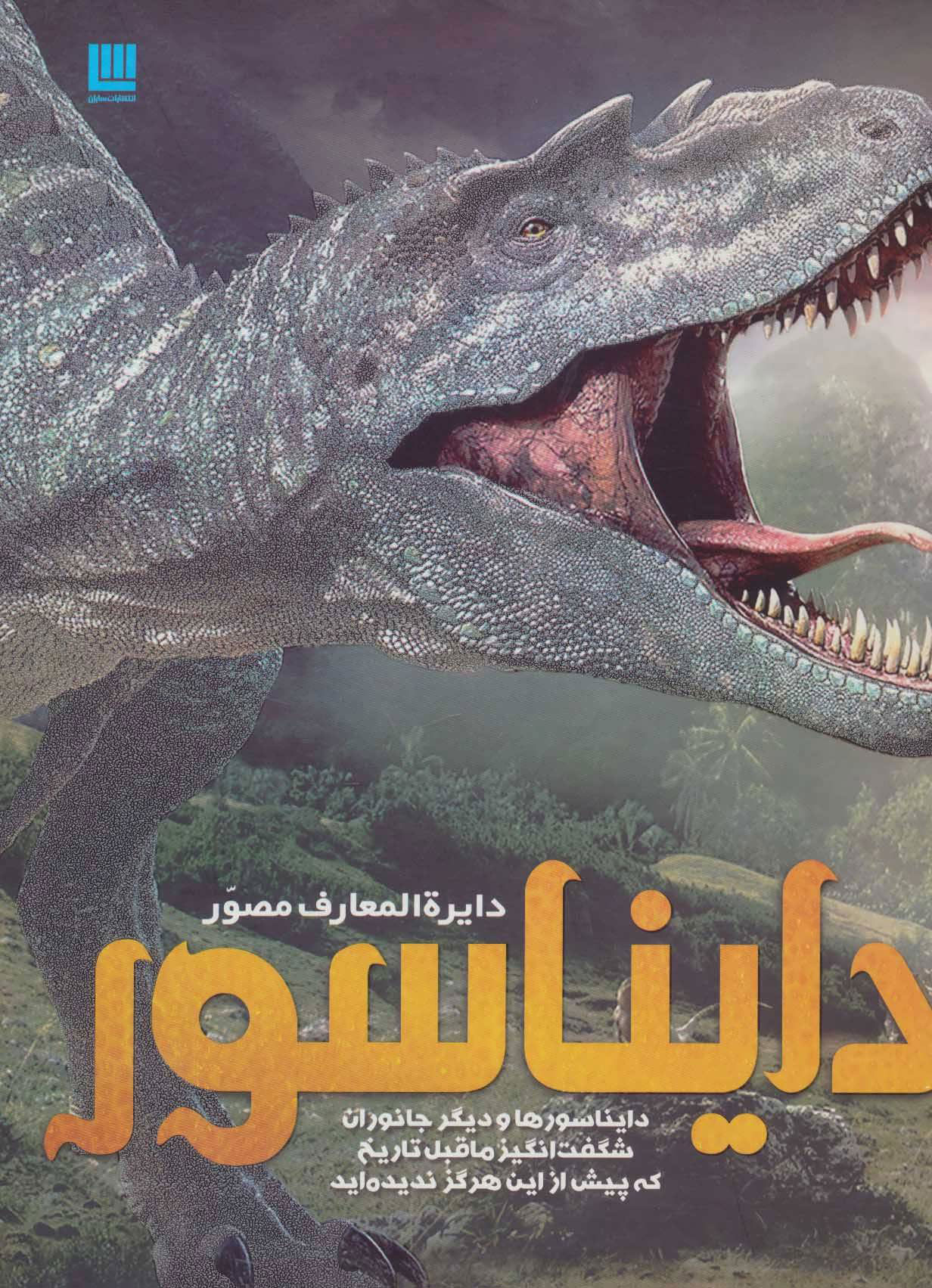 کتاب دایرة المعارف مصور دایناسور | انتشارات سایان