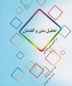 کتاب تحلیل متن و گفتمان | انتشارات پرسش
