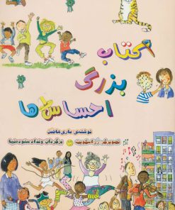 کتاب کتاب بزرگ احساس ها | انتشارات آوای هانا