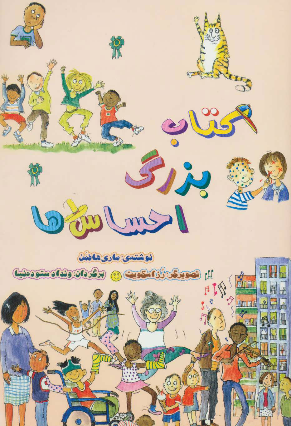 کتاب کتاب بزرگ احساس ها | انتشارات آوای هانا