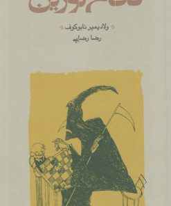 کتاب دفاع لوژین (شومیز) | انتشارات کارنامه