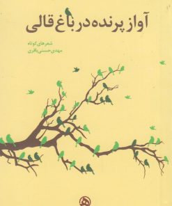 کتاب آواز پرنده در باغ قالی | انتشارات نشر هست