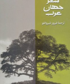 کتاب شعر جهان عرب | انتشارات روزبهان