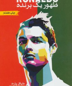 کتاب رونالدو: ظهور یک برنده | انتشارات گلگشت