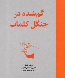 کتاب گم شده در جنگل کلمات | انتشارات ویژه نشر