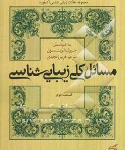 کتاب مسائل کلی زیبایی شناسی (قسمت دوم) | انتشارات فرهنگستان هنر