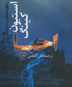 کتاب احیا | انتشارات در دانش بهمن