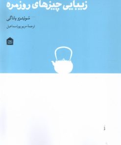 کتاب زیبایی چیزهای روزمره | انتشارات مشکی