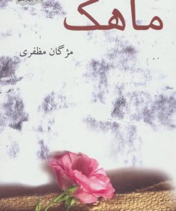 کتاب ماهک | انتشارات پرسمان