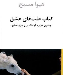 کتاب کتاب علت های عشق | انتشارات دوستان