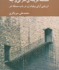 کتاب مسئله قرینه ای شر بی وجه | انتشارات کرگدن