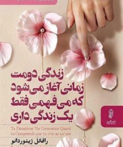 کتاب زندگی دومت زمانی آغاز می شود | انتشارات البرز