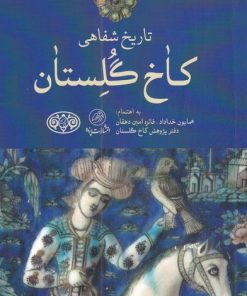کتاب تاریخ شفاهی کاخ گلستان | انتشارات پرنده