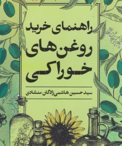کتاب راهنمای خرید روغن های خوراکی | انتشارات روزنه