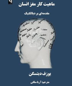 کتاب ماهیت کار مغز انسان | انتشارات سمندر