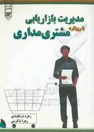 کتاب مدیریت بازاریابی با رویکرد مشتری مداری | انتشارات گیوا